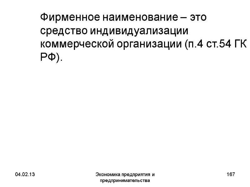 04.02.13 Экономика предприятия и предпринимательства 167 Фирменное наименование – это средство индивидуализации коммерческой 04.02.13 Экономика предприятия и предпринимательства 167 Фирменное наименование – это средство индивидуализации коммерческой